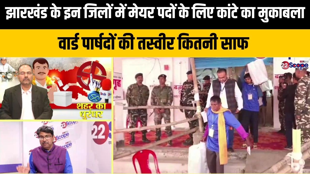 झारखंड के इन जिलों में मेयर पदों के लिए कांटे का मुकाबला, वार्ड पार्षदों की तस्वीर कितनी साफ