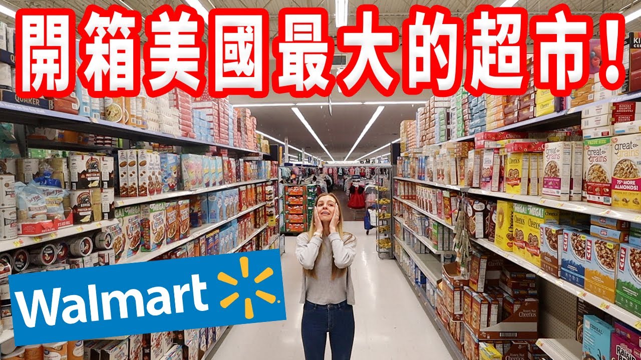 【1000多瓶美乃滋？BB槍？】竟然比Costco還要大！美國Walmart開箱