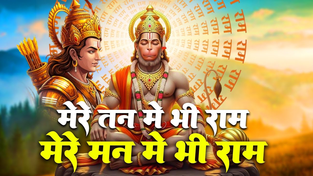 मेरे तन में भी राम मेरे मन में भी राम | Ram Naam Kirtan | Ram Naam | Ram Dhun | Mere Man Me Bhi Ram