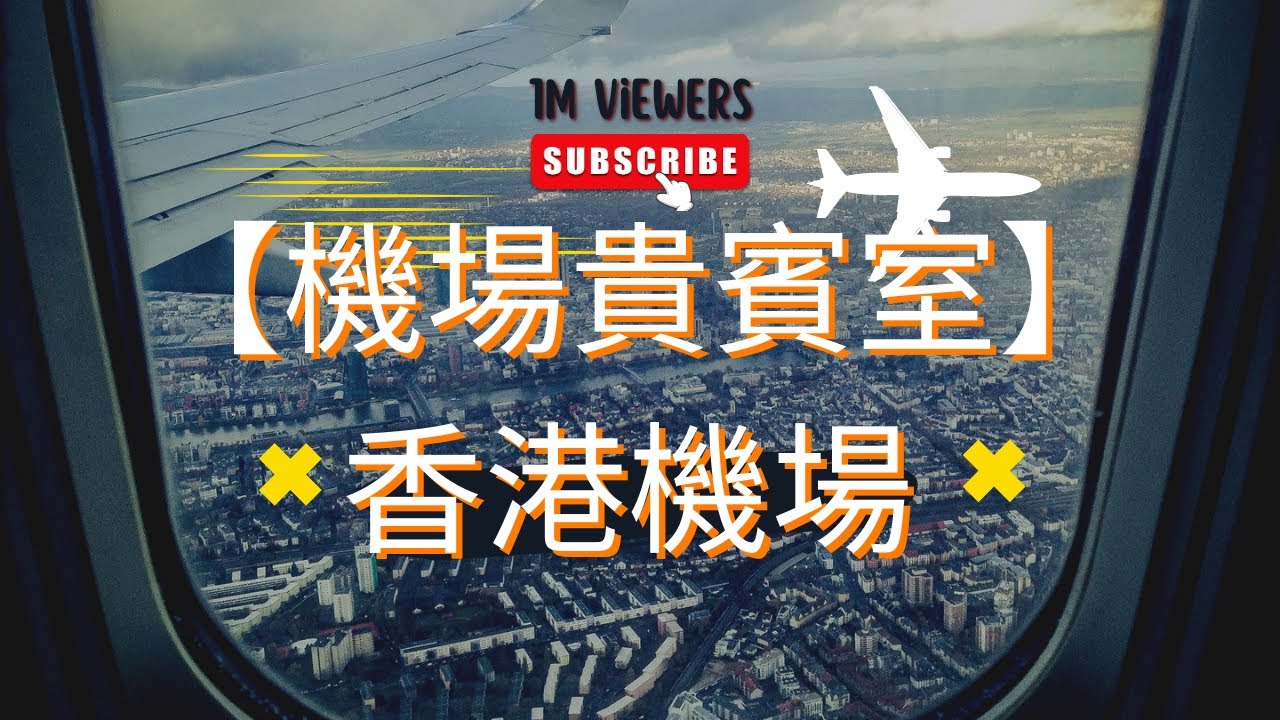 【機場貴賓室】: Chase Sapphire Lounge @ 香港機場 ｜ 有 Priority Pass 即可享用 !