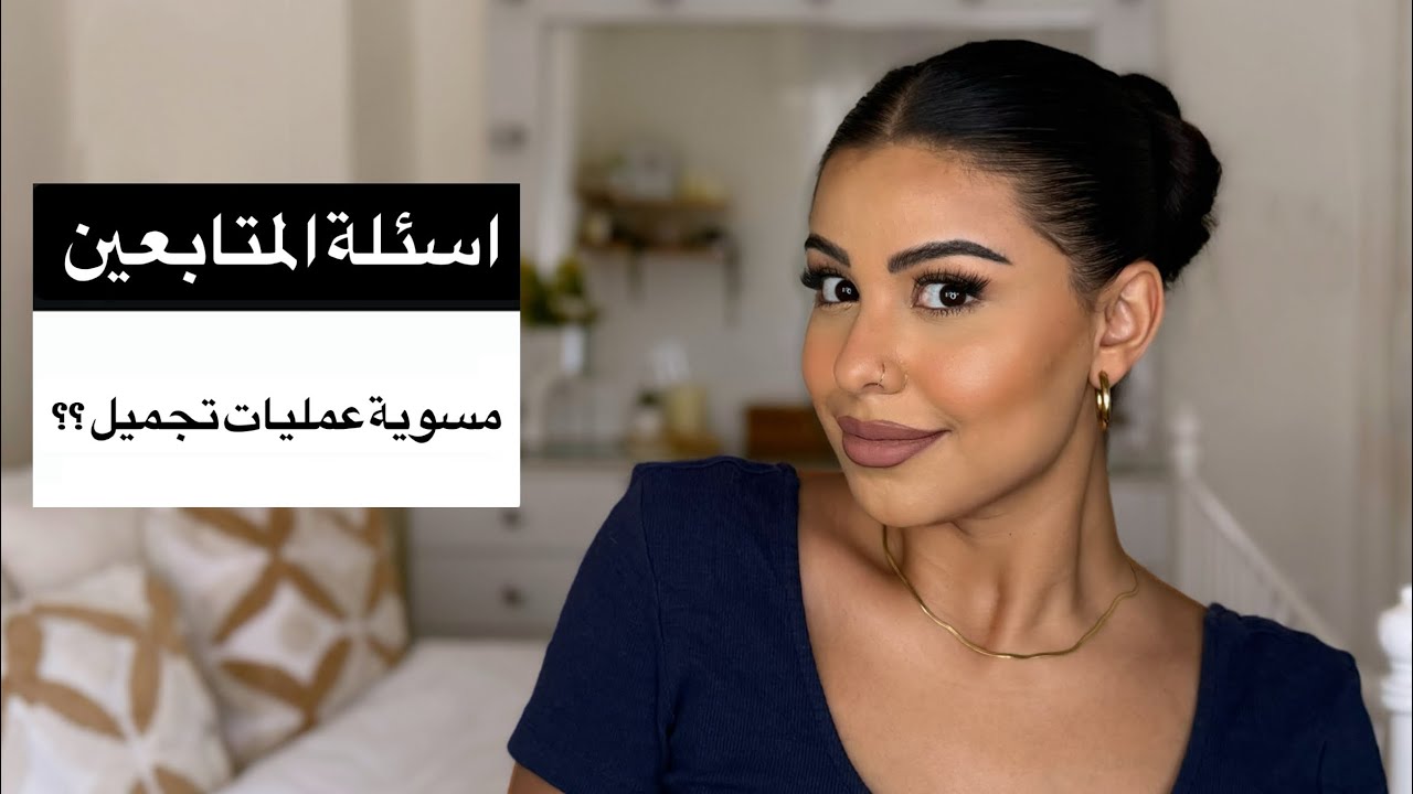 جاوبت على اسئلتكم المحرجة..