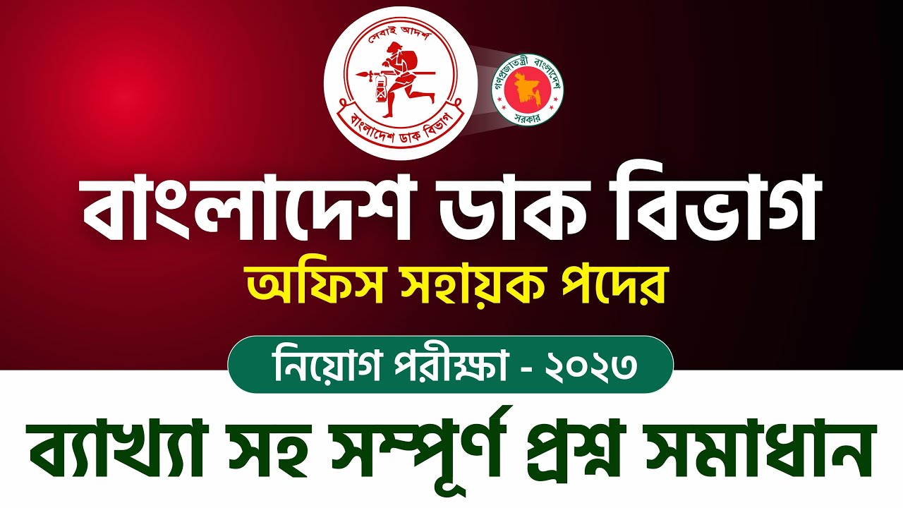বাংলাদেশ ডাক বিভাগের অফিস সহায়ক পদের নিয়োগ পরীক্ষার ব্যাখ্যা সহ সম্পূর্ণ প্রশ্ন সমাধান -2023