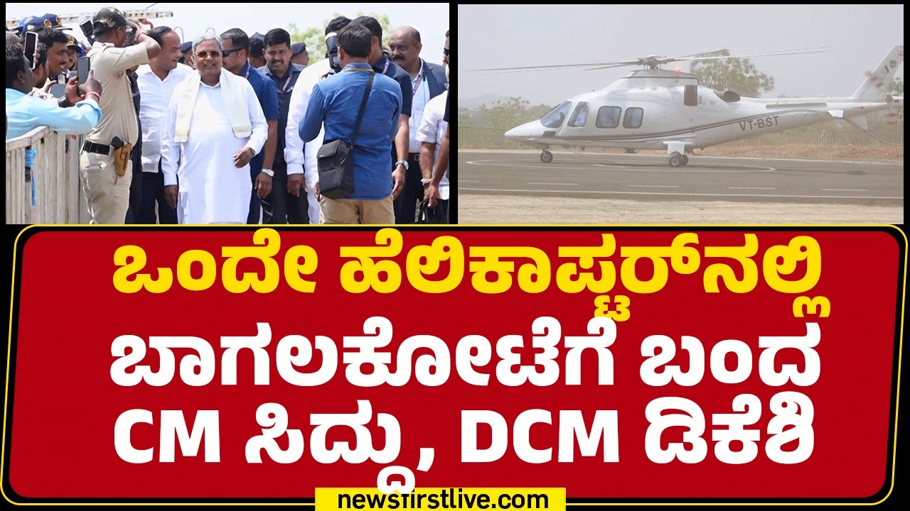 Medical College Inauguration : ಒಂದೇ ಹೆಲಿಕಾಪ್ಟರ್​​ನಲ್ಲಿ Bagalkoteಗೆ ಬಂದ Siddaramaiah, DK Shivakumar