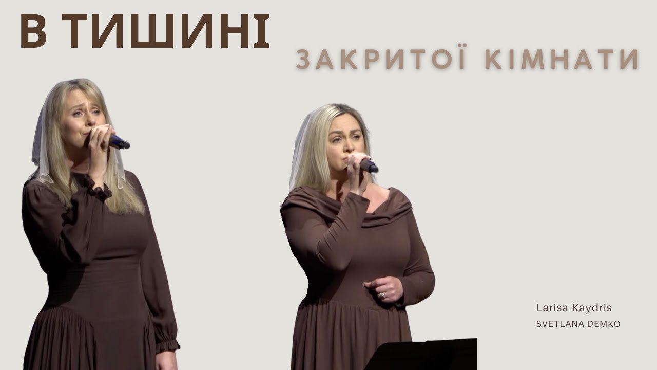 В тишині закритої кімнати | Larisa Kaydris & Svitlana Demko | Cover