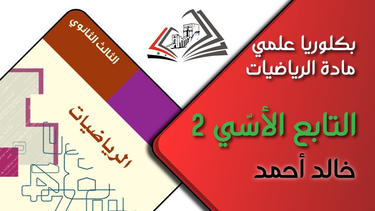 بكلوريا علمي/ رياضيات: التابع الأسي2 - خالد أحمد