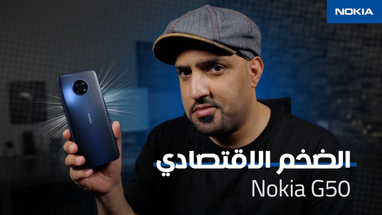 تجربتي للهاتف الرخيص Nokia G50