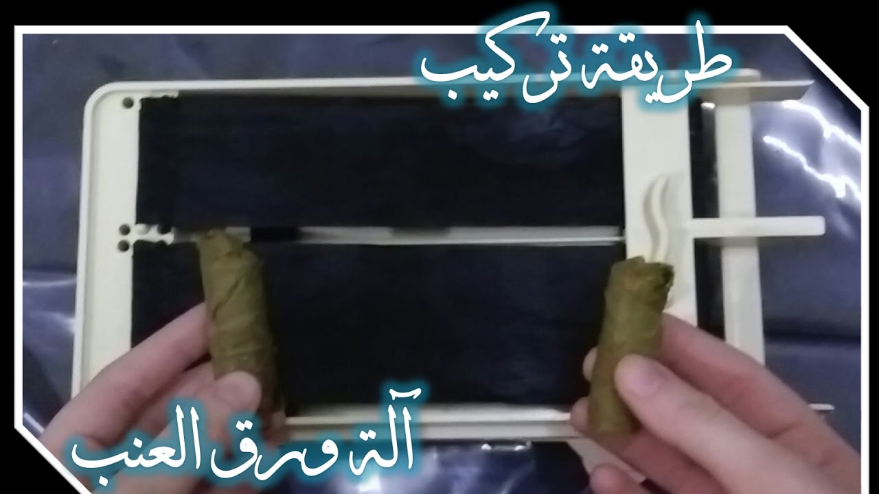 طريقة تركيب آلة ورق العنب