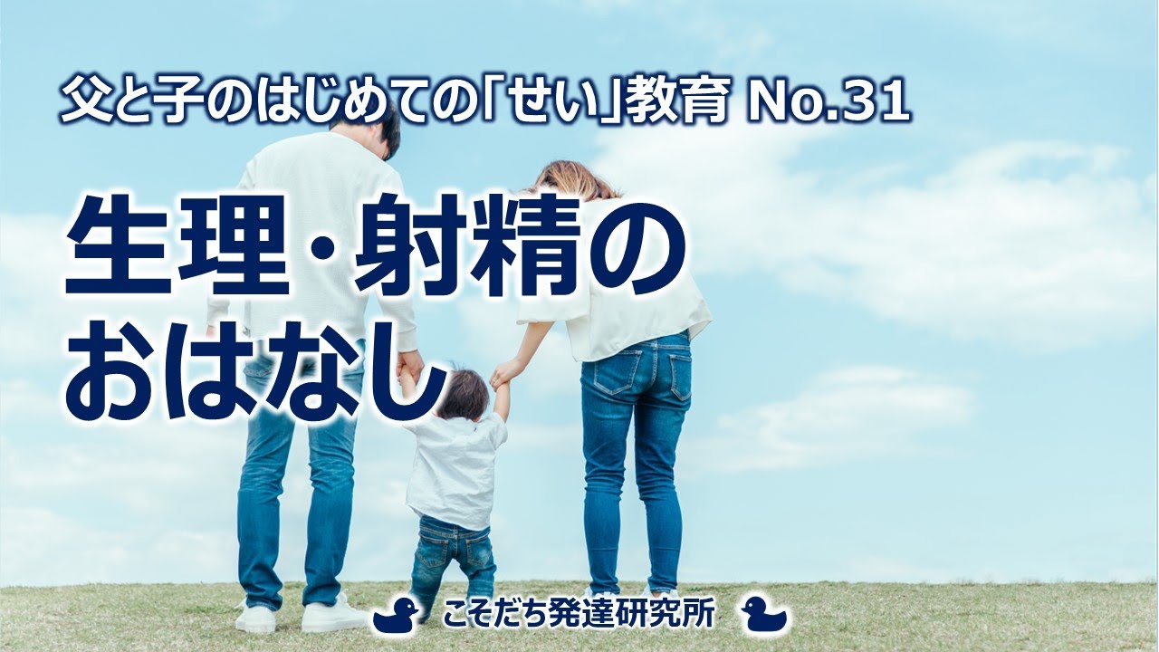 ㉛生理・射精のおはなし #父と子のはじめてのせい教育 #子育て #食育 #せい教育 #こそだち発達研究所