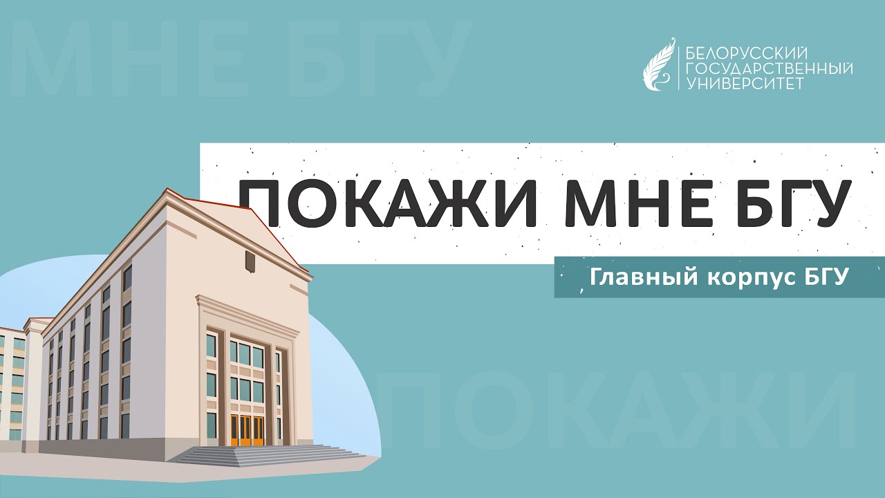 Покажи мне БГУ | Главный корпус университета