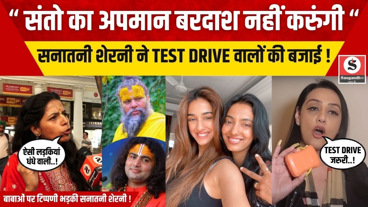 LIVE-IN Relations: संतो का अपमान बरदाश नहीं सहेंगे, सनातनी शेरनी ने TEST DRIVE वालों की बजाई !