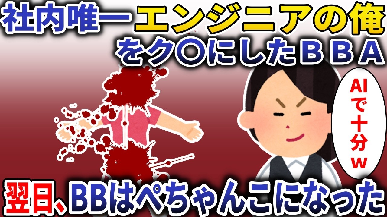 社内唯一エンジニアの俺をク〇にしたBBA上司→翌日、BBAはぺちゃんこになった【スカッと】