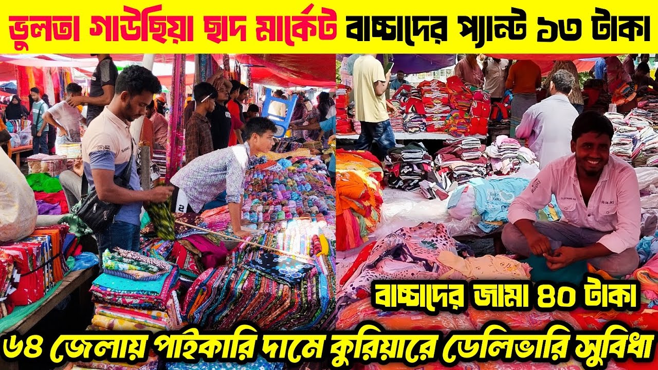 ভুলতা গাউছিয়া ছাদ মার্কেট বাচ্চাদের প্যান্ট ১৩ টাকা | ভুলতা গাউছিয়া পাইকারি মার্কেট |