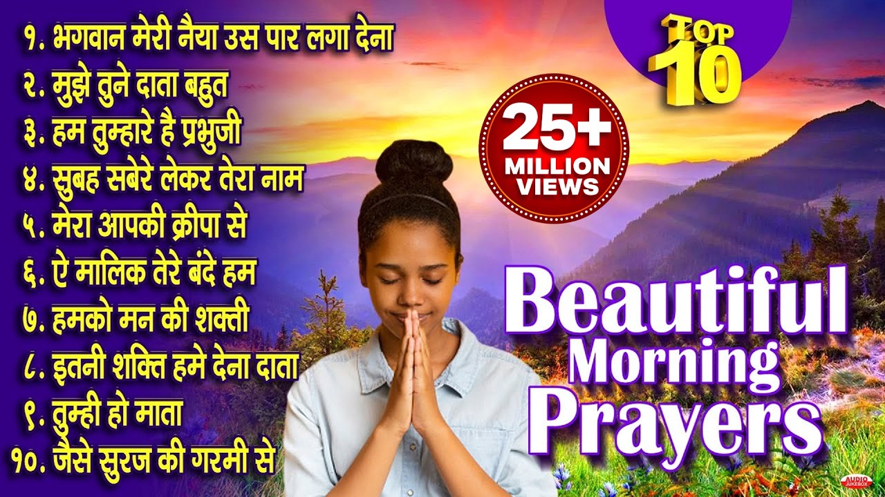 Top 10 Prayers in Hindi ( प्रार्थना हिंदी) | भगवान मेरी नैया उस पार लगा देना | सुबह सवेरे लेकर