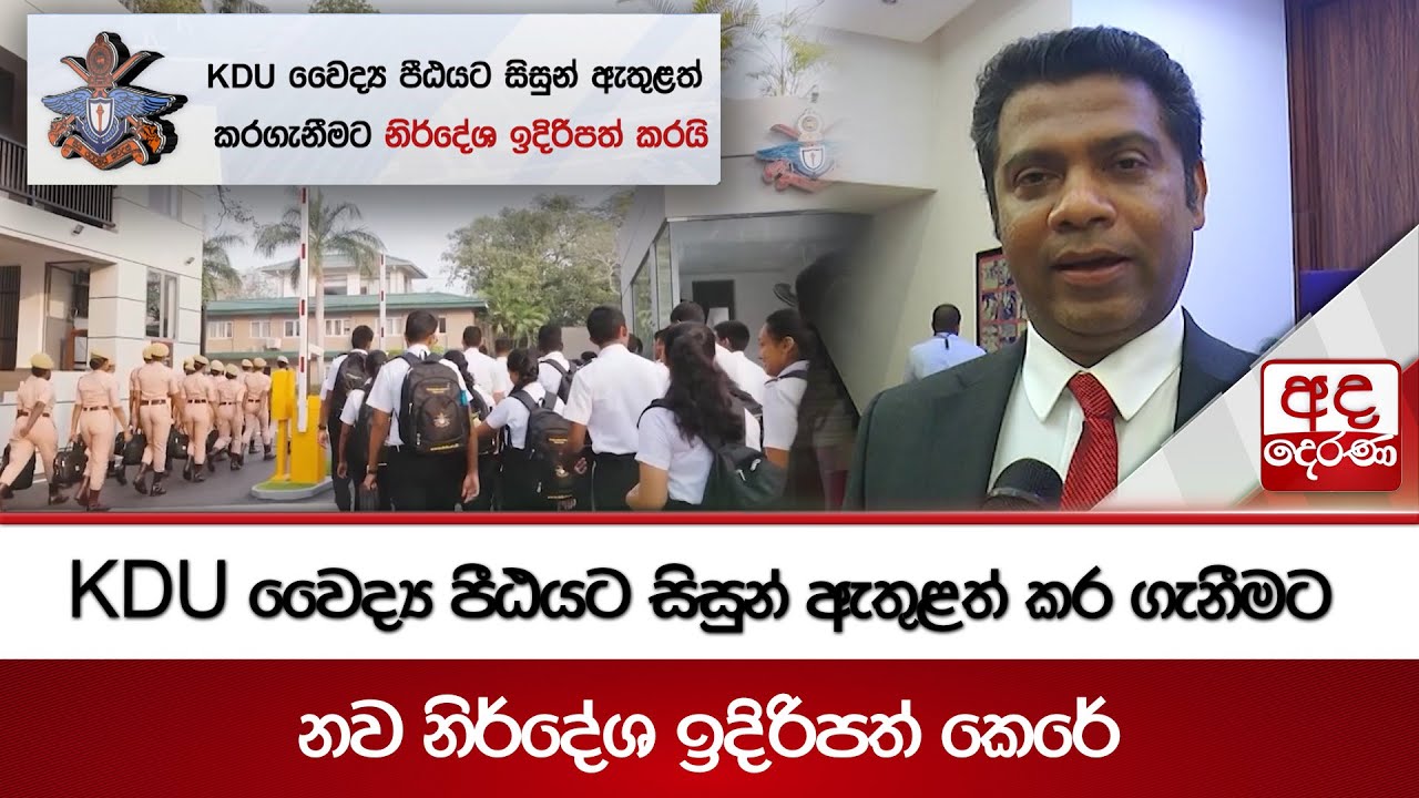 KDU වෛද්‍ය පීඨයට සිසුන් ඇතුළත් කර ගැනීමට නව නිර්දේශ ඉදිරිපත් කෙරේ