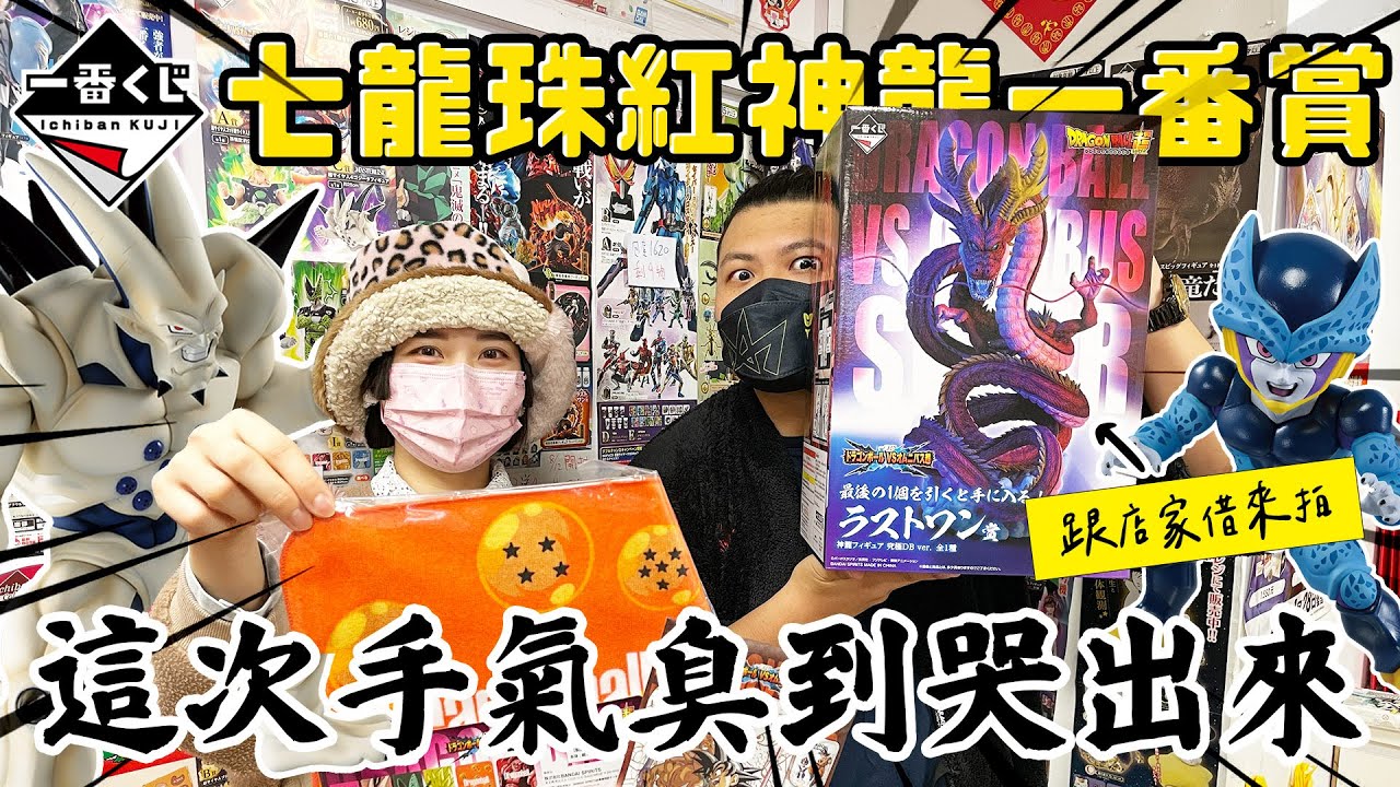 七龍珠紅神龍一番賞｜抽到哭出來的一星龍｜鐵牛婷婷