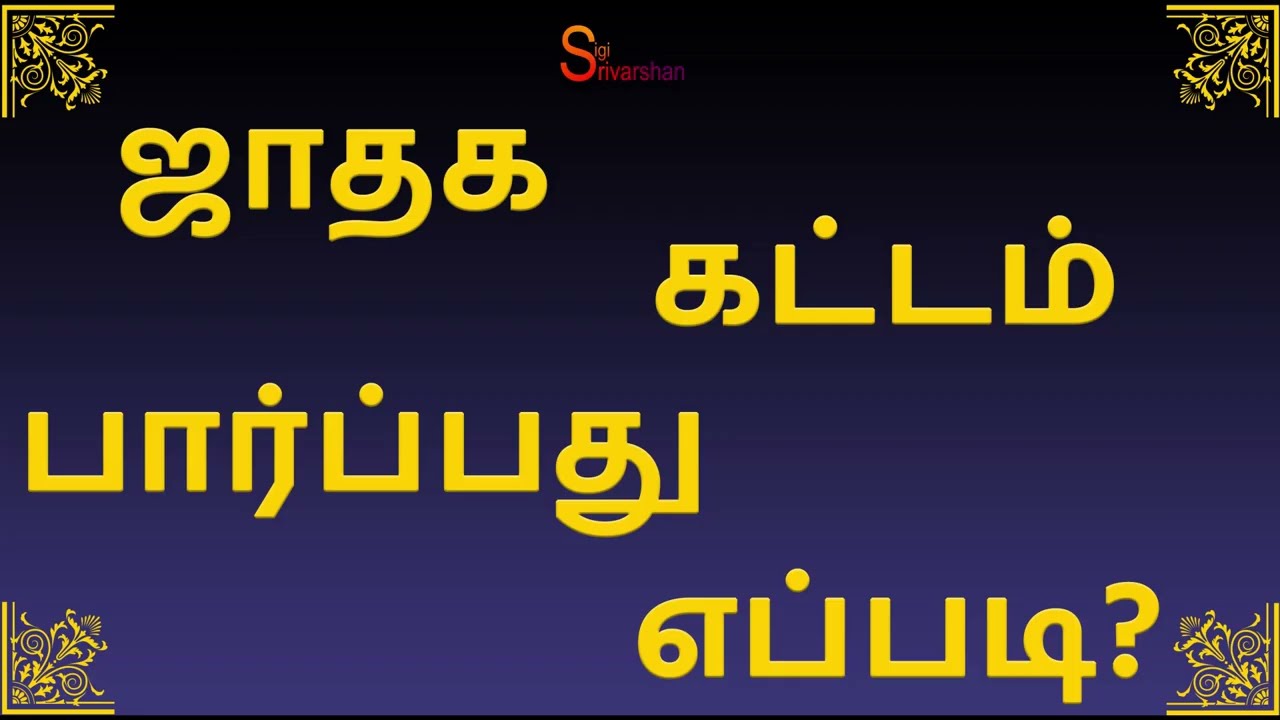 ஜாதகம் கட்டம் பார்ப்பது எப்படி| Jathagam Kattam Parpathu Eppadi in Tamil