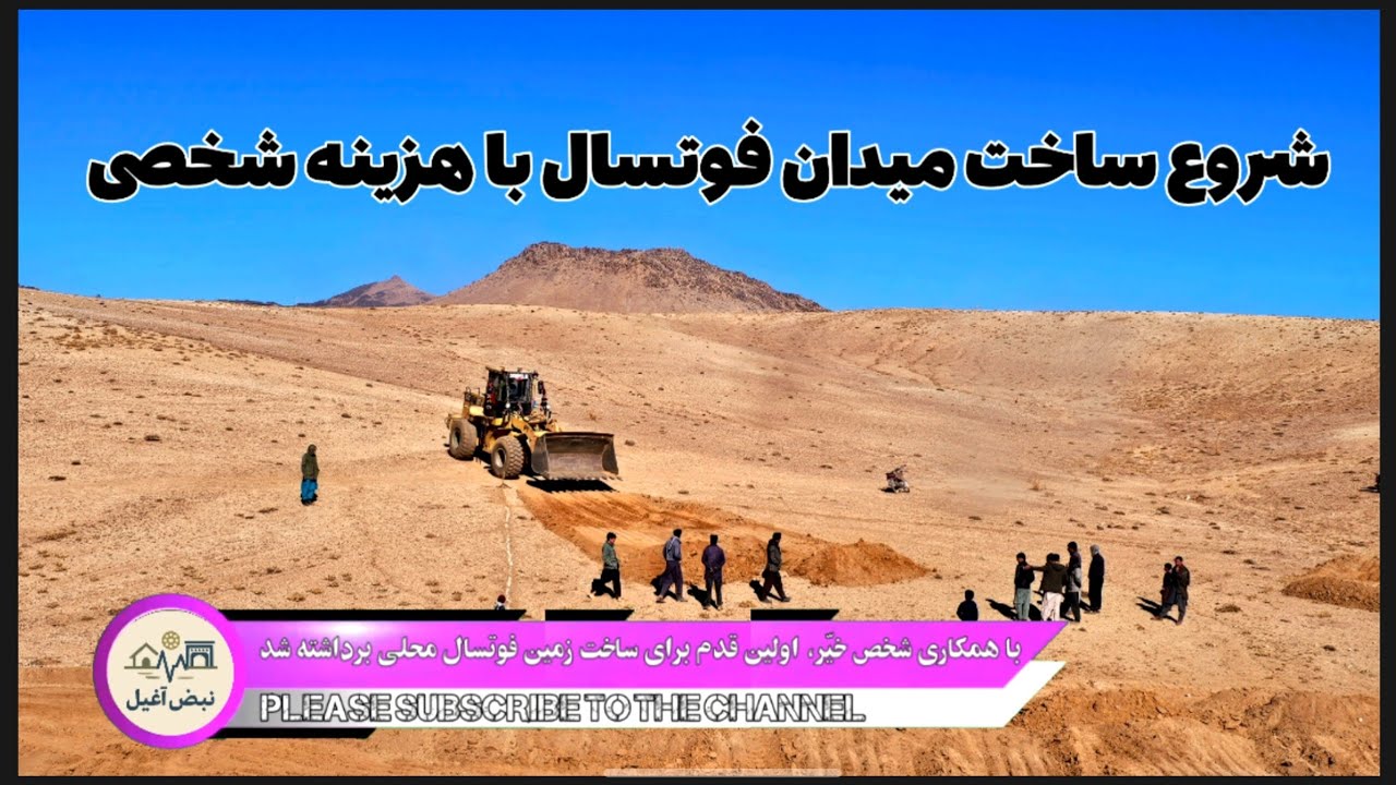 شروع ساخت میدان محلی فوتسال با هزینه شخصی