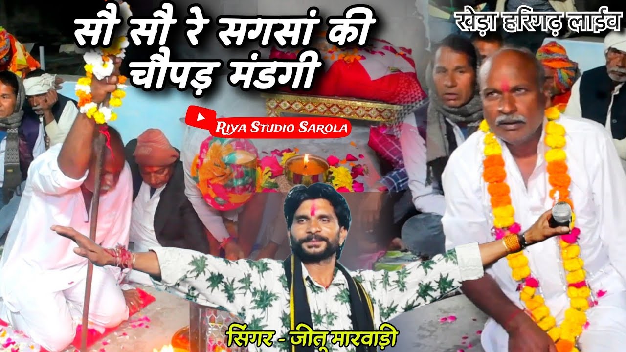 सौ सौ रे सगसां की चौपड़ मंडगी आज// खेड़ा हरिगढ़ लाईव//#jeetu_marwadi #sagas 