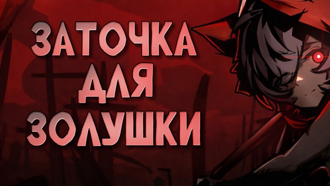 Рогалик, который смог || Cinderia