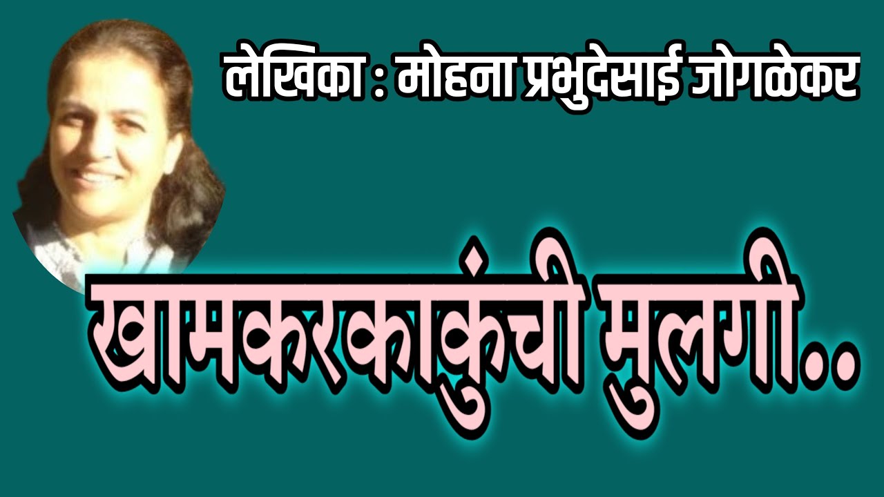 खामकरकाकुंची मुलगी | मोहना प्रभुदेसाई-जोगळेकर कथा | deepak rege kathakathan |