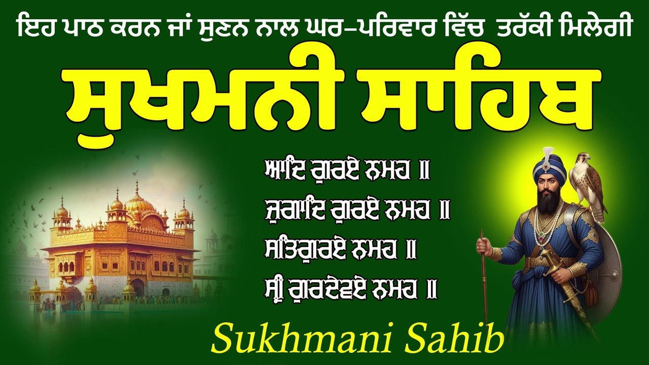 Sukhmani Sahib Full Path || ਸੁਖਮਨੀ ਸਾਹਿਬ ਪਾਠ - Gurbani Daily Nitnem Morning Sukhmani Sahib Path 2026