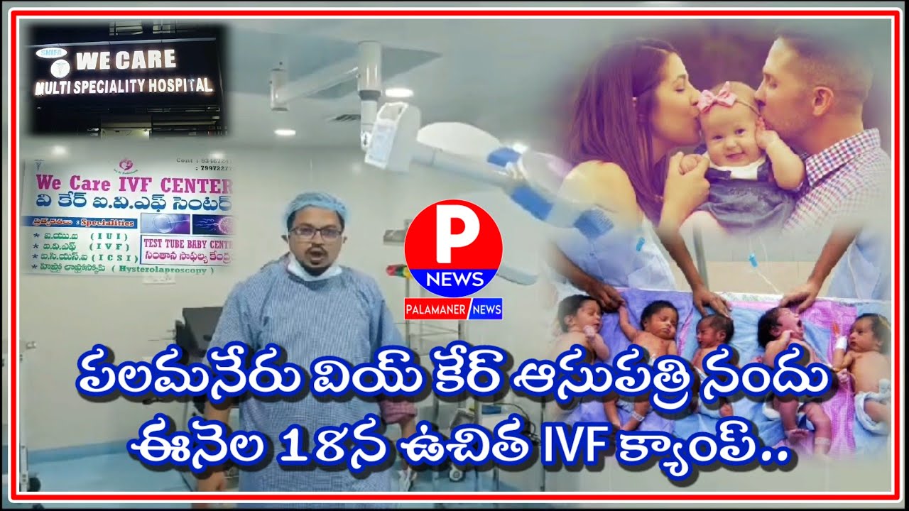 వియ్ కేర్ ఆసుపత్రి నందు ఈనెల 18న ఉచిత IVF క్యాంప్ | WE CARE HOSPITAL | IVF CENTER