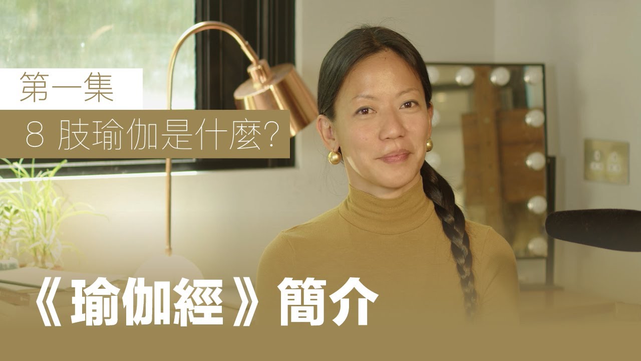 【BB班】Ashtanga 八肢瑜伽是什麽？(1) - 《瑜伽經》簡介 Carmen Lam | Prana Yoga HK