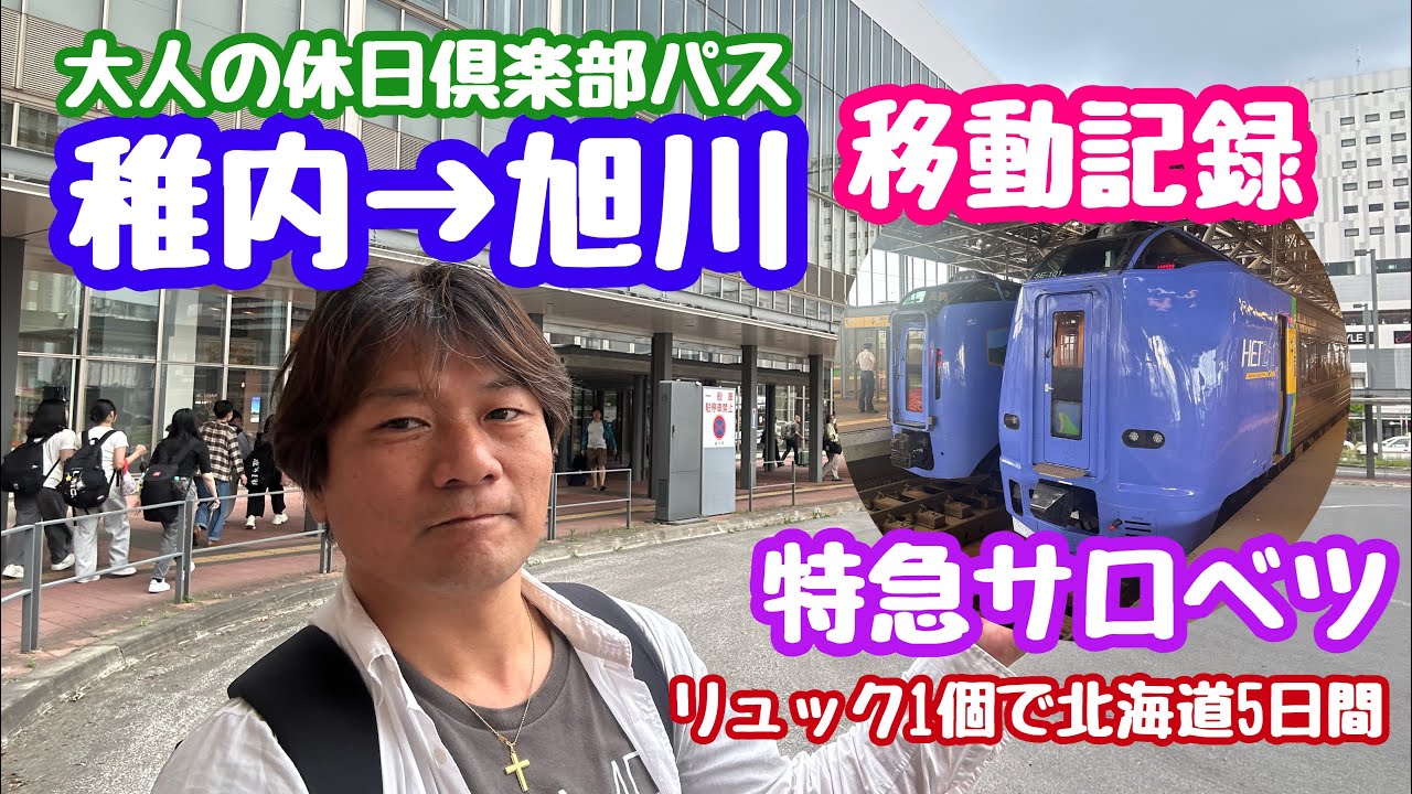 2025年6月27日 稚内→旭川 特急サロベツに乗る！移動記録 大人の休日倶楽部パス 北海道紀行
