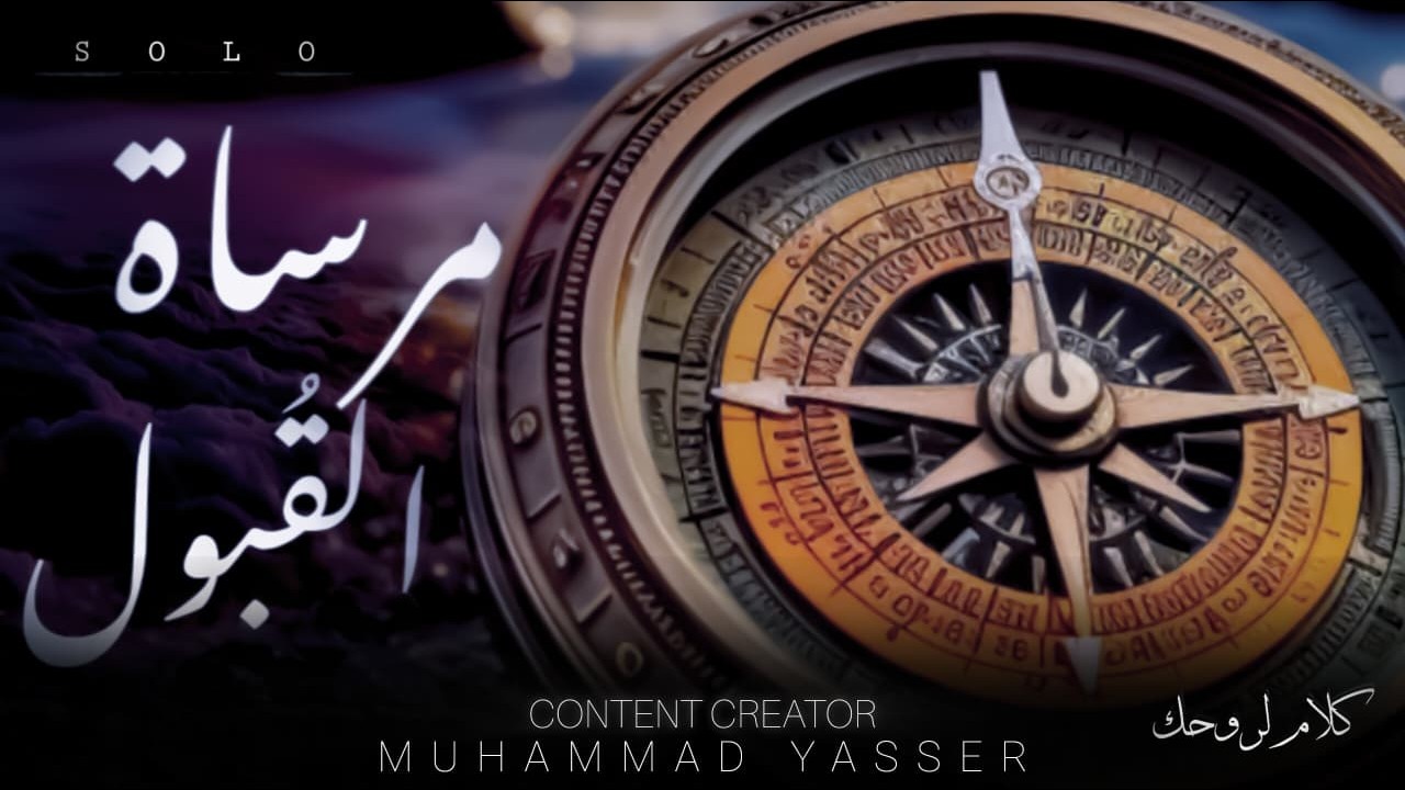 مرساة القبول | كلام لروحك