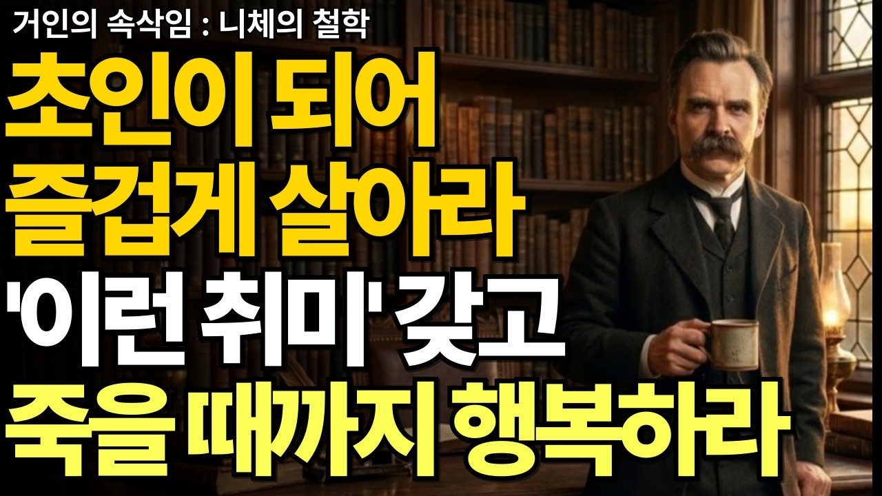 나이들수록 '이 취미' 하나면 평생이 즐겁습니다 | 행복한 노후를 위한 최고의 여가 생활 | 니체인생명언 | 쇼펜하우어인생명