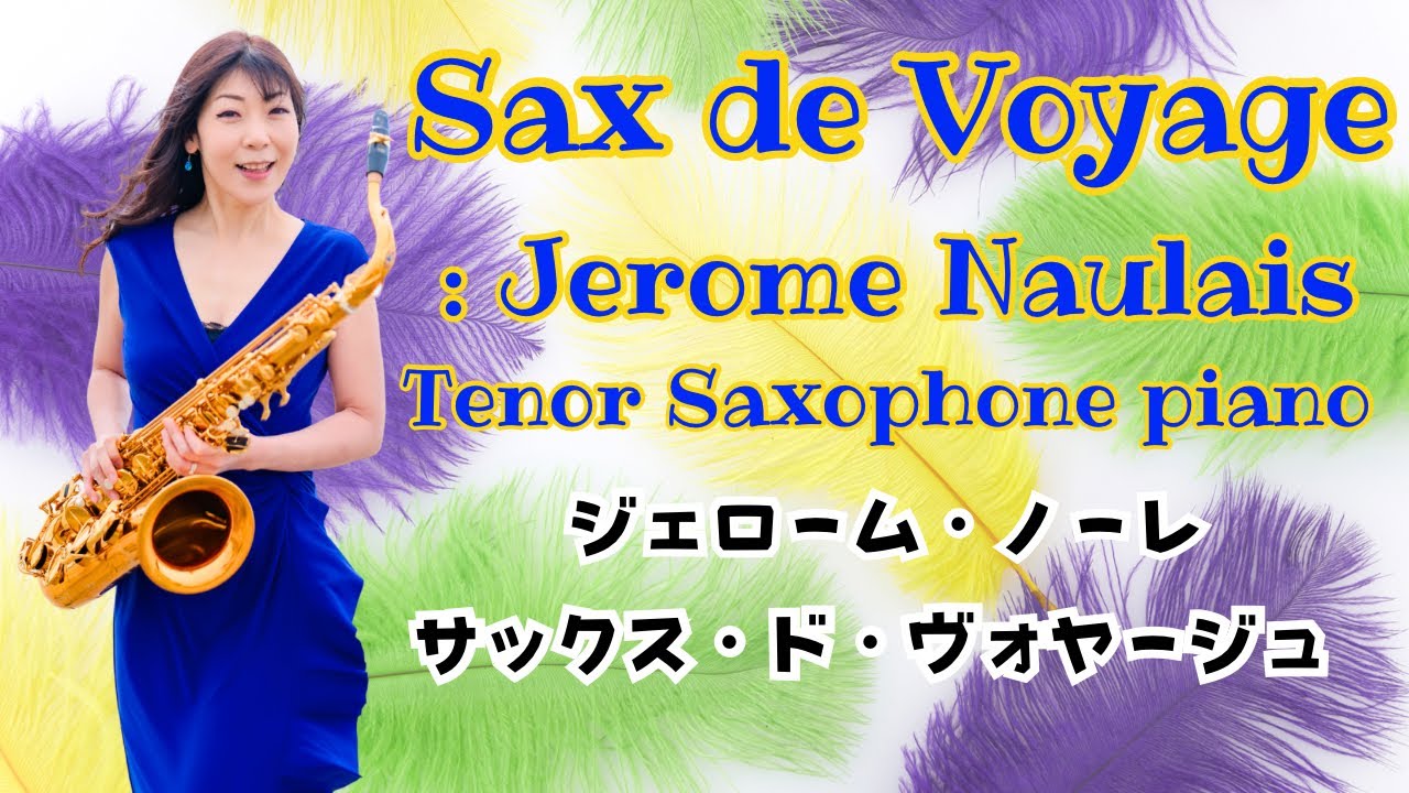 ジェローム・ノレ　サックス・ド・ヴォヤージュ　Jerome Naulais  Sax de Voyage