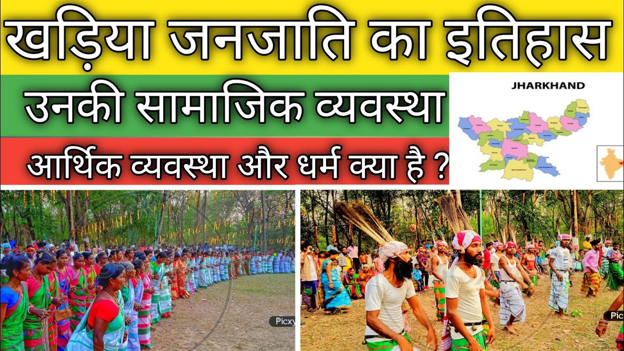 khadiya janjati ।। khadiya janjati ka itihas ।। jharkhand janjati ।। jharkhand tribal ।। jharkhand