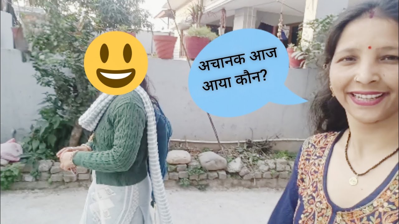 अचानक आज कौन आया घर? | बहुत खुशी मिली उनसे मिलकर |