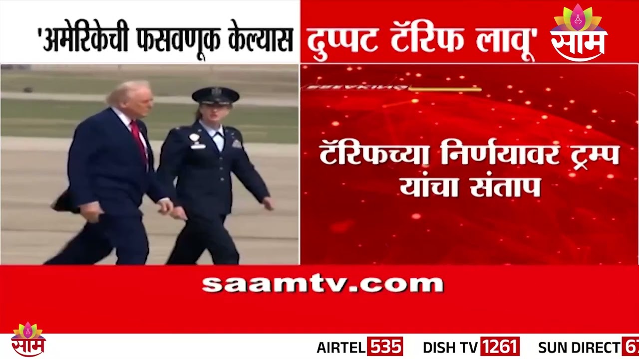 टॅरिफच्या निर्णयावर ट्रम्प यांचा संताप | Donald Trump