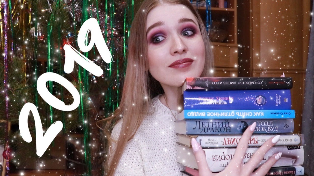 ЛУЧШИЕ КНИГИ 2019😍📚💥