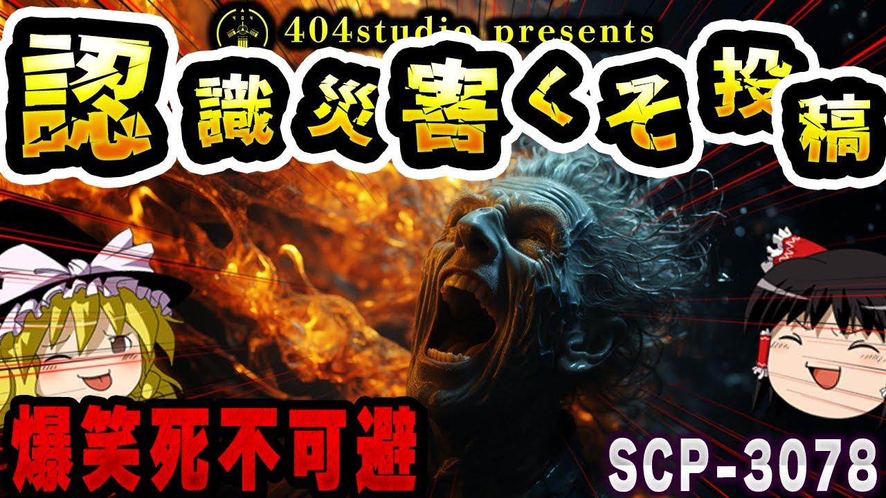 【ゆっくりSCP解説】見ると死ぬ? 笑いの認識災害画像を紹介【SCP-3078:認識災害くそ投稿】