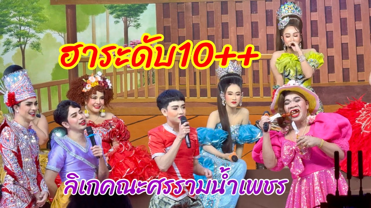 สุดฮา!!ลิเกคณะศรรามน้ำเพชร ฮาฟันหลุด