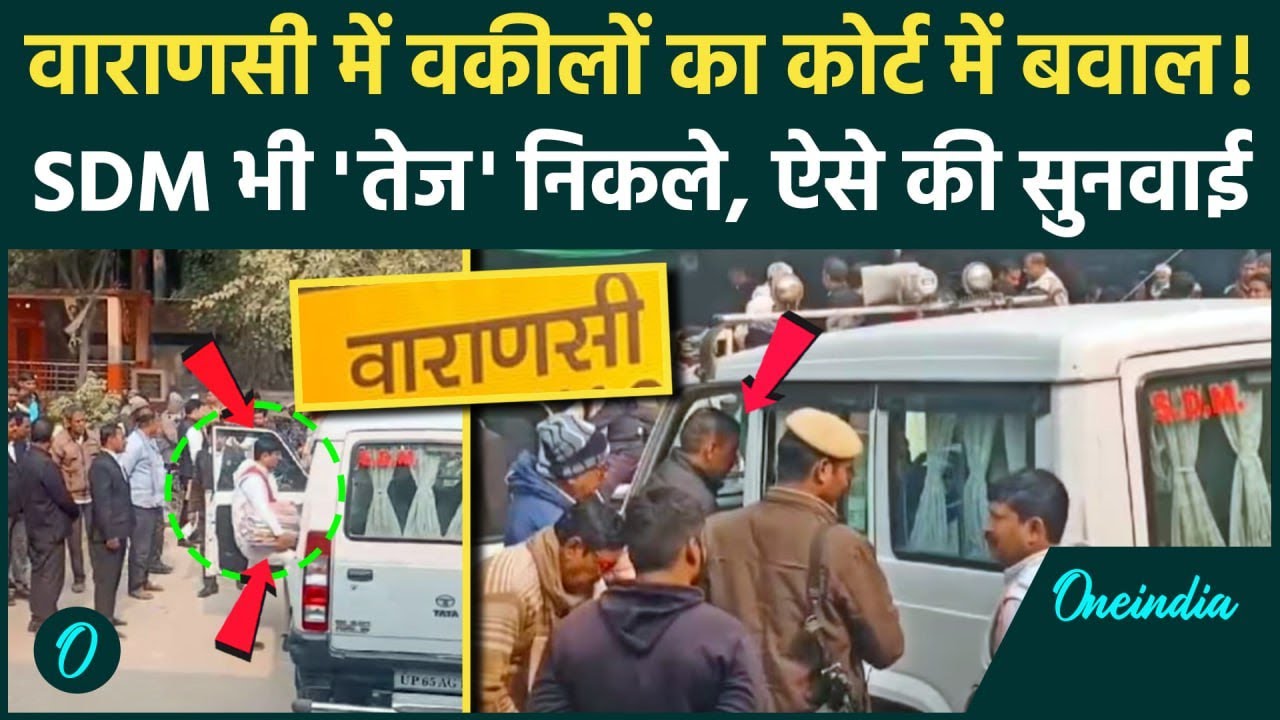 UP Lawyers Protest: वाराणसी ने वकीलों ने Court का किया बहिष्कार SDM ने ऐसे की सुनवाई| वनइंडिया हिंदी