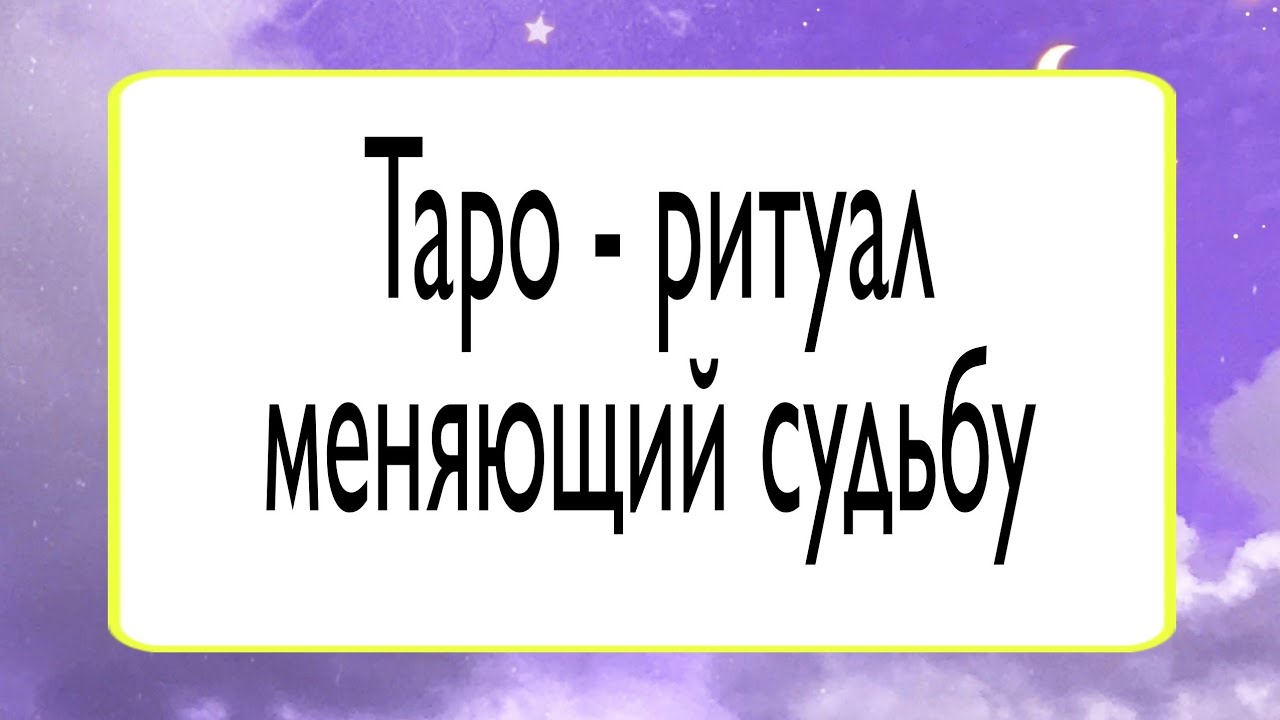 Таро - ритуал меняющий судьбу.  | Тайна Судьбы |