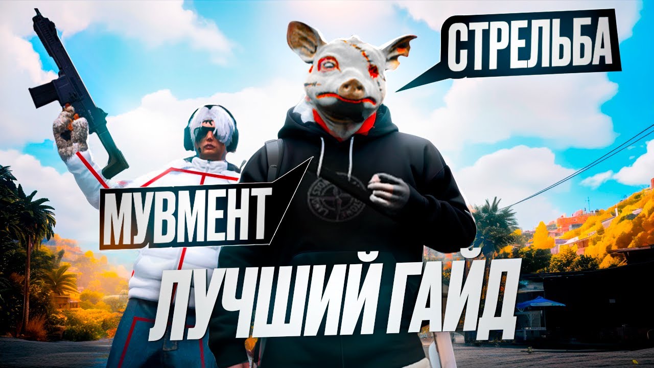 ПОСЛЕ ЭТОГО РОЛИКА ТЫ СТАНЕШЬ СИЛЬНЕЙШИМ в GTA 5 RP | ЛУЧШИЙ ГАЙД по СТРЕЛЬБЕ и ДВИЖЕНИЯМ | MAJESTIC