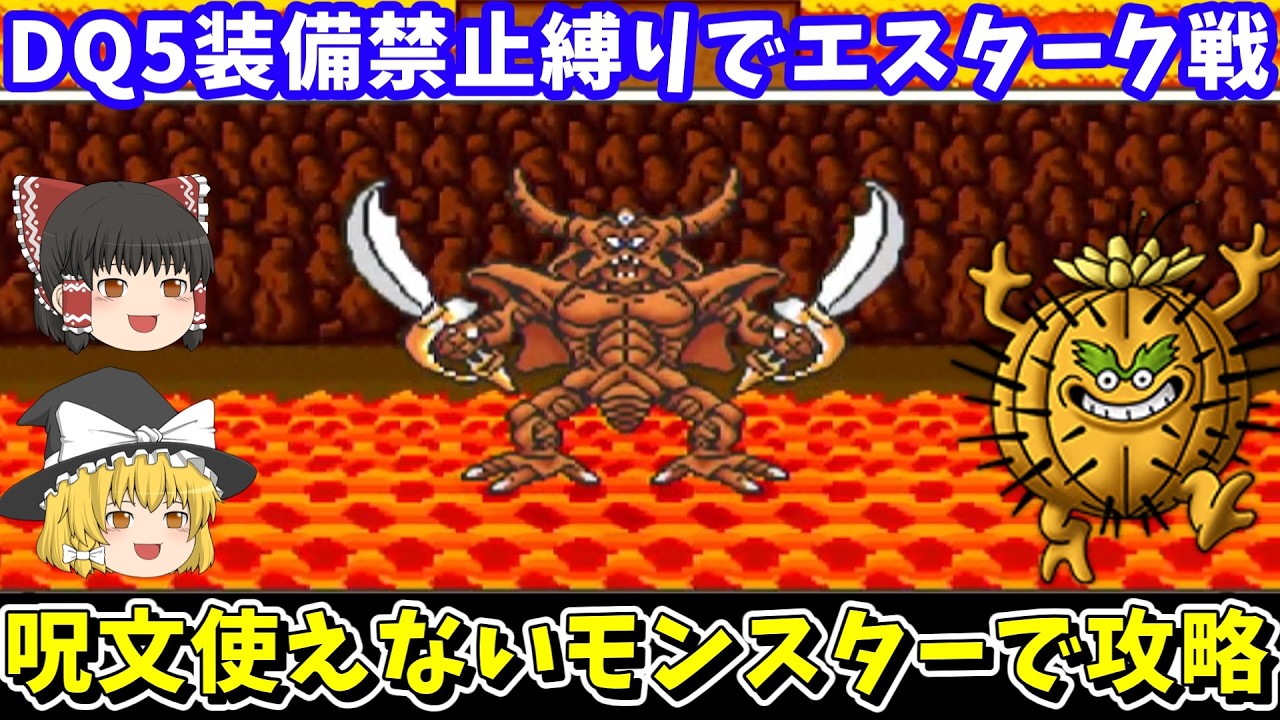 【SFC版ドラクエ5】装備禁止縛り＆呪文使えないモンスター縛りでエスターク戦を攻略！スーパーファミコン【レトロゲームゆっくり実況】