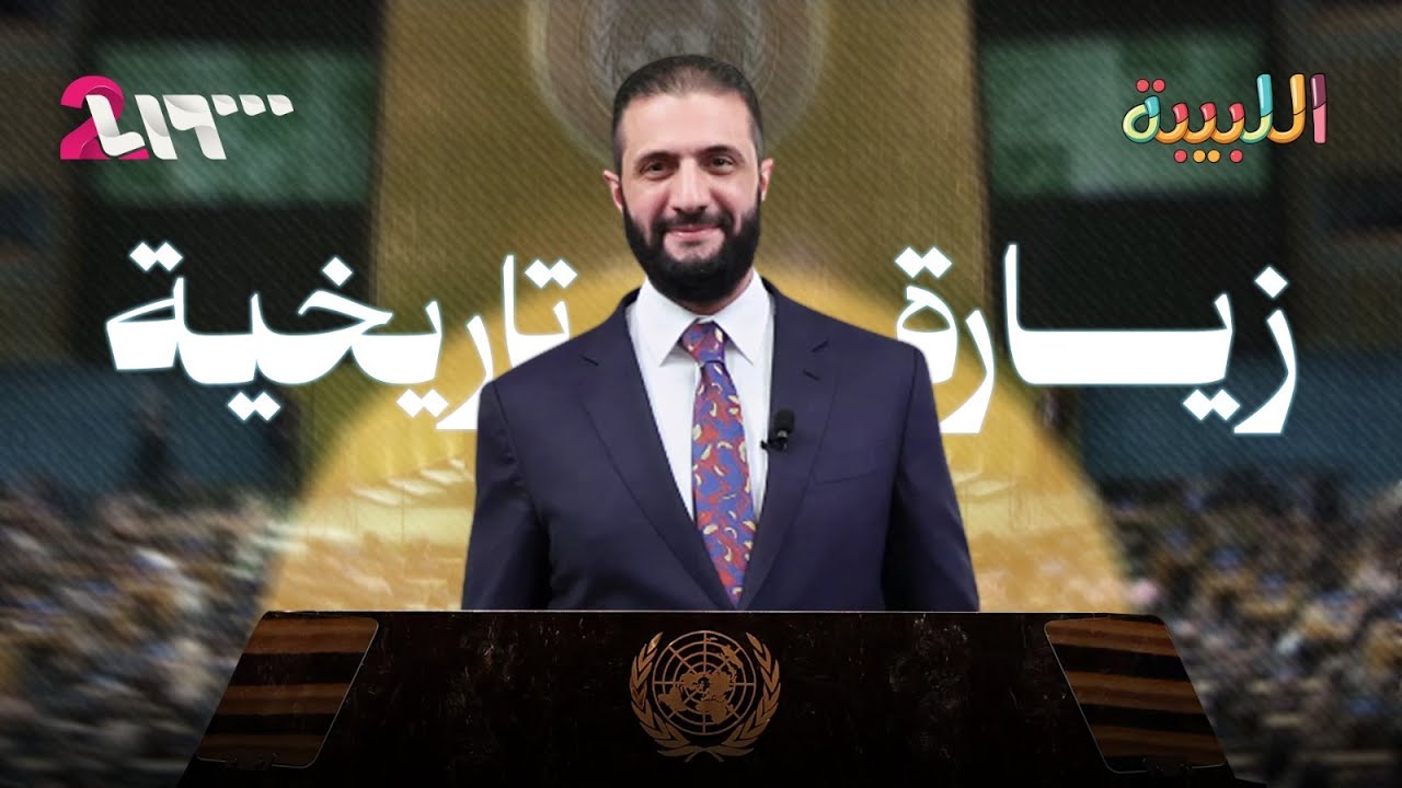 من قوائم الإرهاب لمنبر العالم! الشرع في الأمم المتحدة | اللبيبة