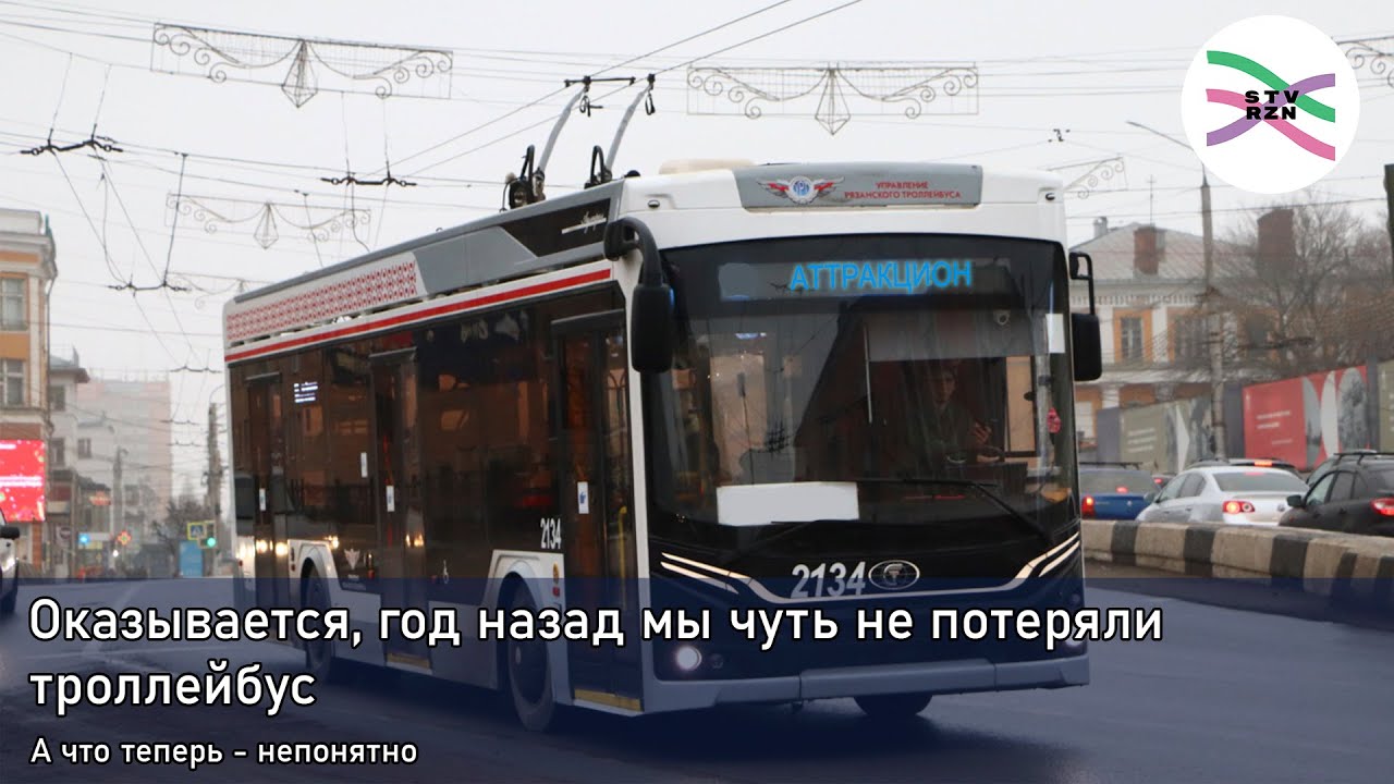 Рязанский троллейбус в 2022 году хотели превратить в аттракцион... Обошлось? (Статья РНГ)