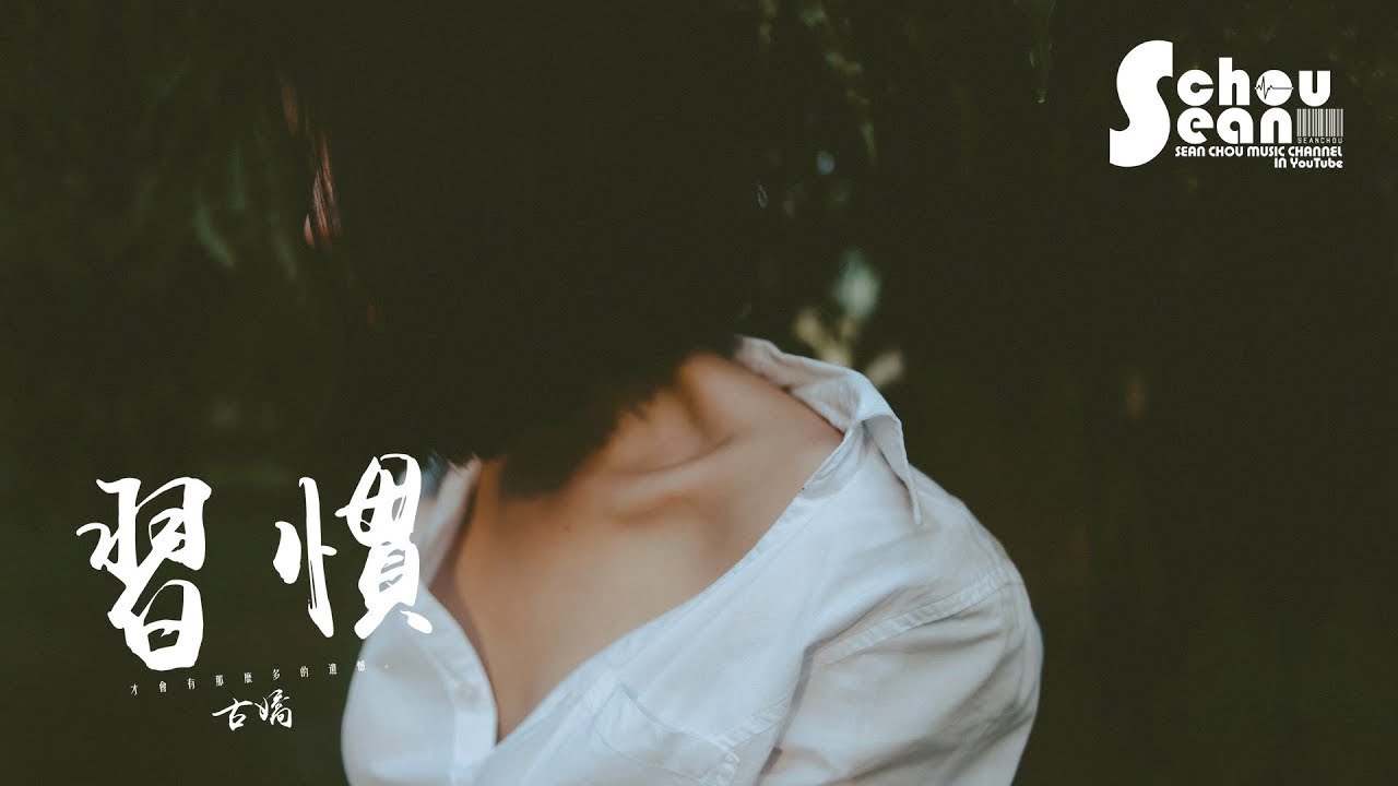 古嬌 - 習慣「你的習慣讓我享受不了一人的孤單。」動態歌詞版MV