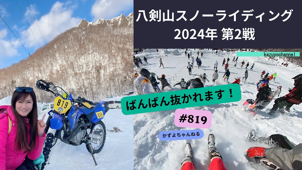 八剣山スノーライディング 2024年 第2戦 ナイアガラスタートで飛び込み前転？2週目は周回遅れで速いTOP選手にばんばん抜かれる映像。YAMAHA TTR125で女性ライダーが参戦！雪上バイクレース