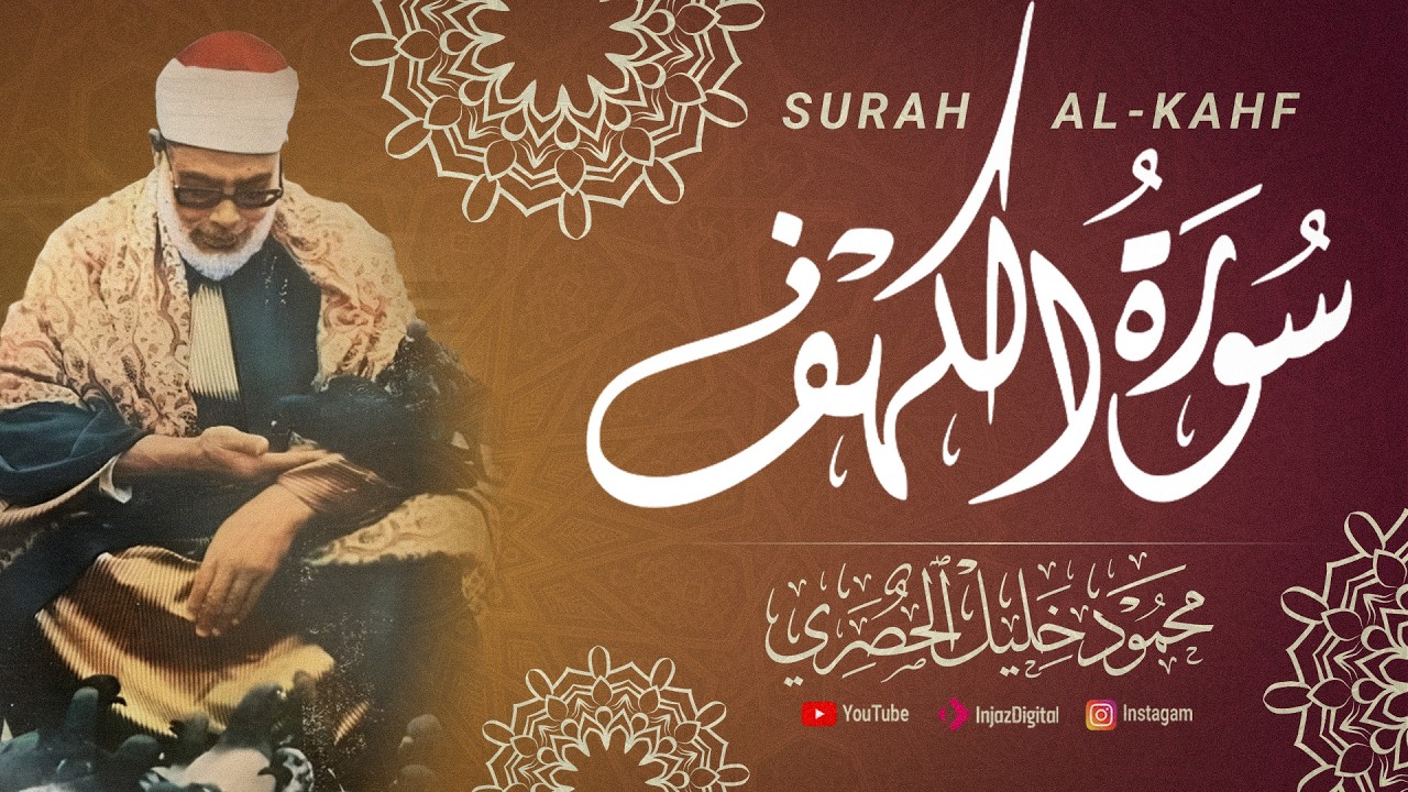 سورة الكهف - الشيخ محمود خليل الحصري