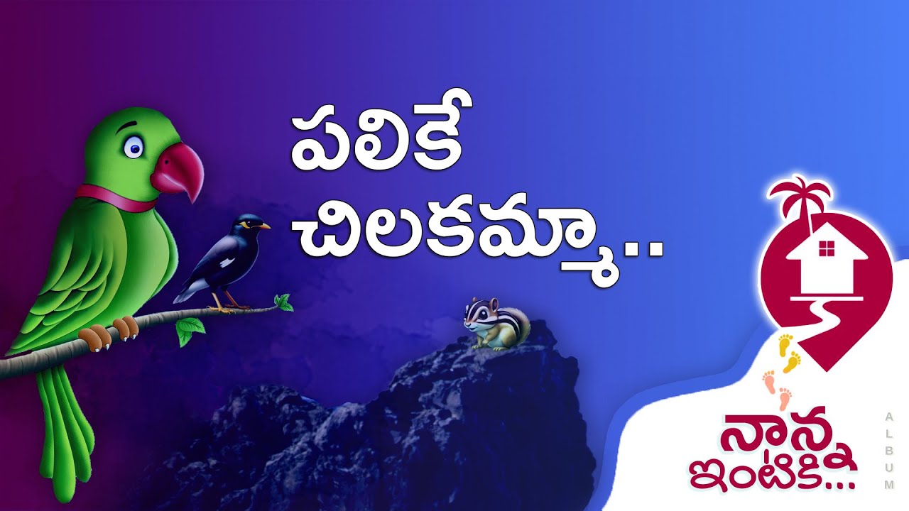 Palike Chilakamma (పలికే చిలకమ్మా) | Naanna Intiki | Bro. Pilla Venkata Rathnam