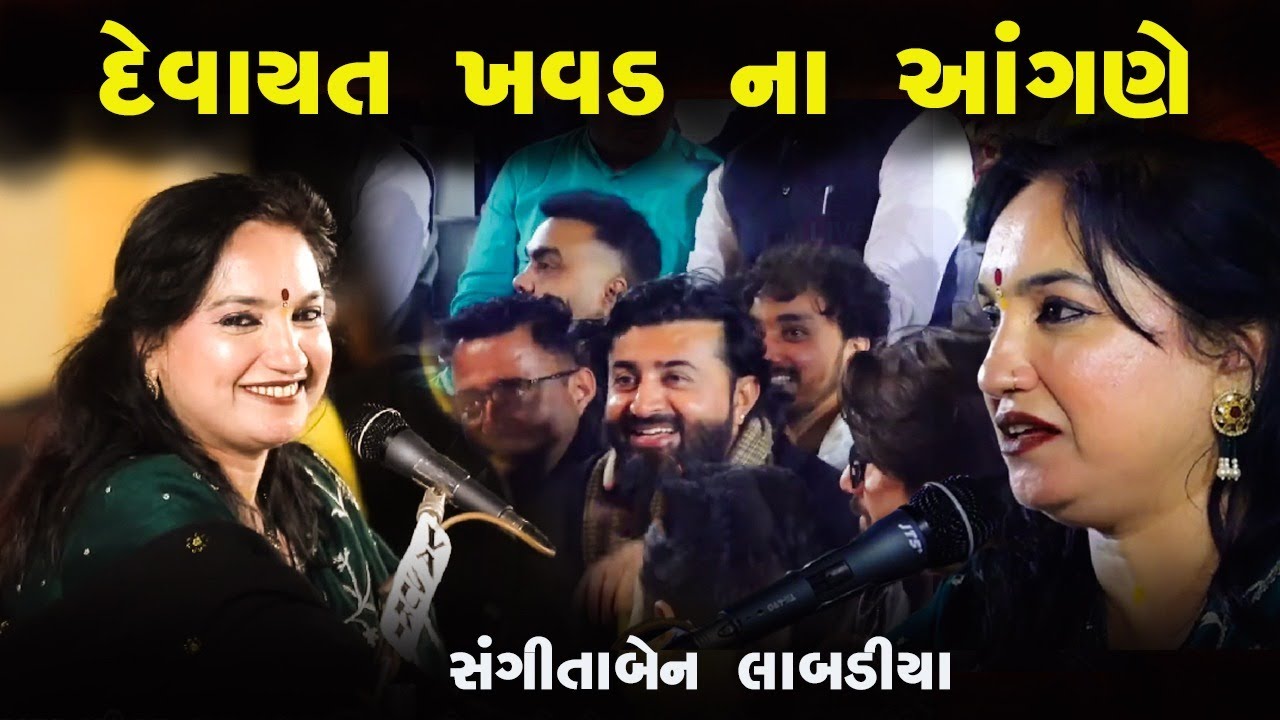 દેવાયત ખવડ ના આંગણે સંગીતાબેન લાબડીયા ની મોજ || Jignesh Barot || Sangita Ben Labadiya