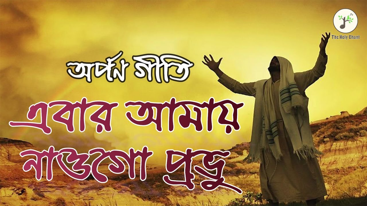 এবার আমায় নাওগো প্রভু - অর্পণ গীতি | বাংলা খ্রীষ্টান ধর্মীয় গান | উপাসনা সংগীত