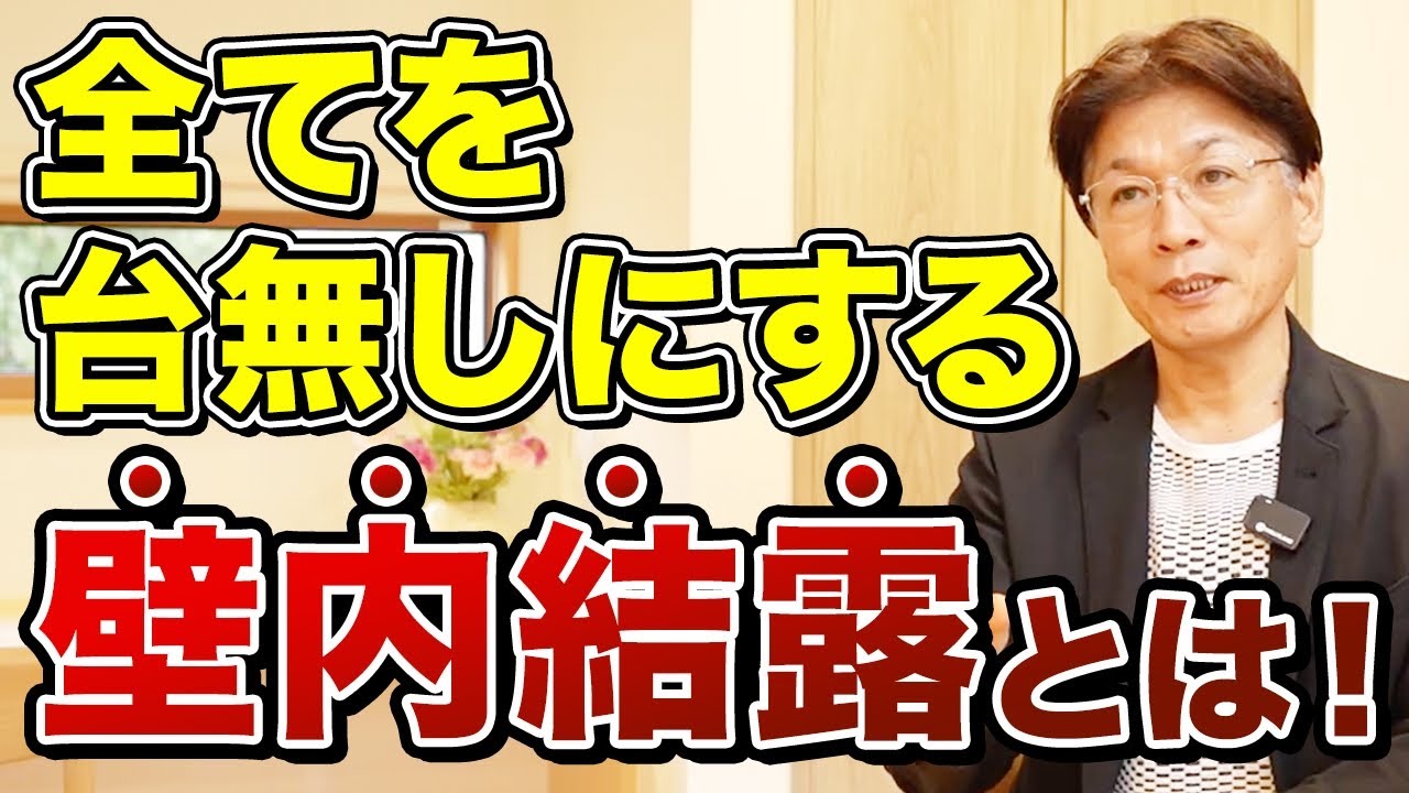 【孫の代まで住める家を】壁の中の見えない結露にこだわる理由